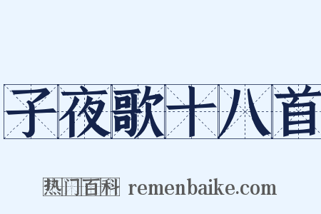 子夜歌十八首是什么意思的图片